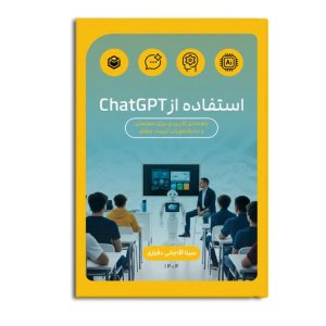 کتاب استفاده از ChatGPT در آموزش
