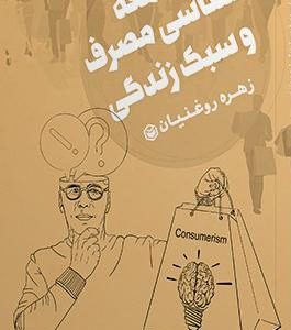 خلاصه کتاب جامعه‌شناسی مصرف و سبک زندگی