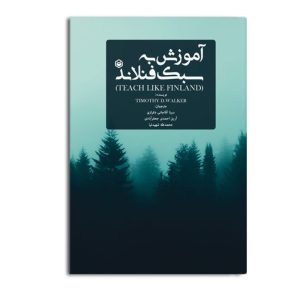 آموزش به سبک فنلاند